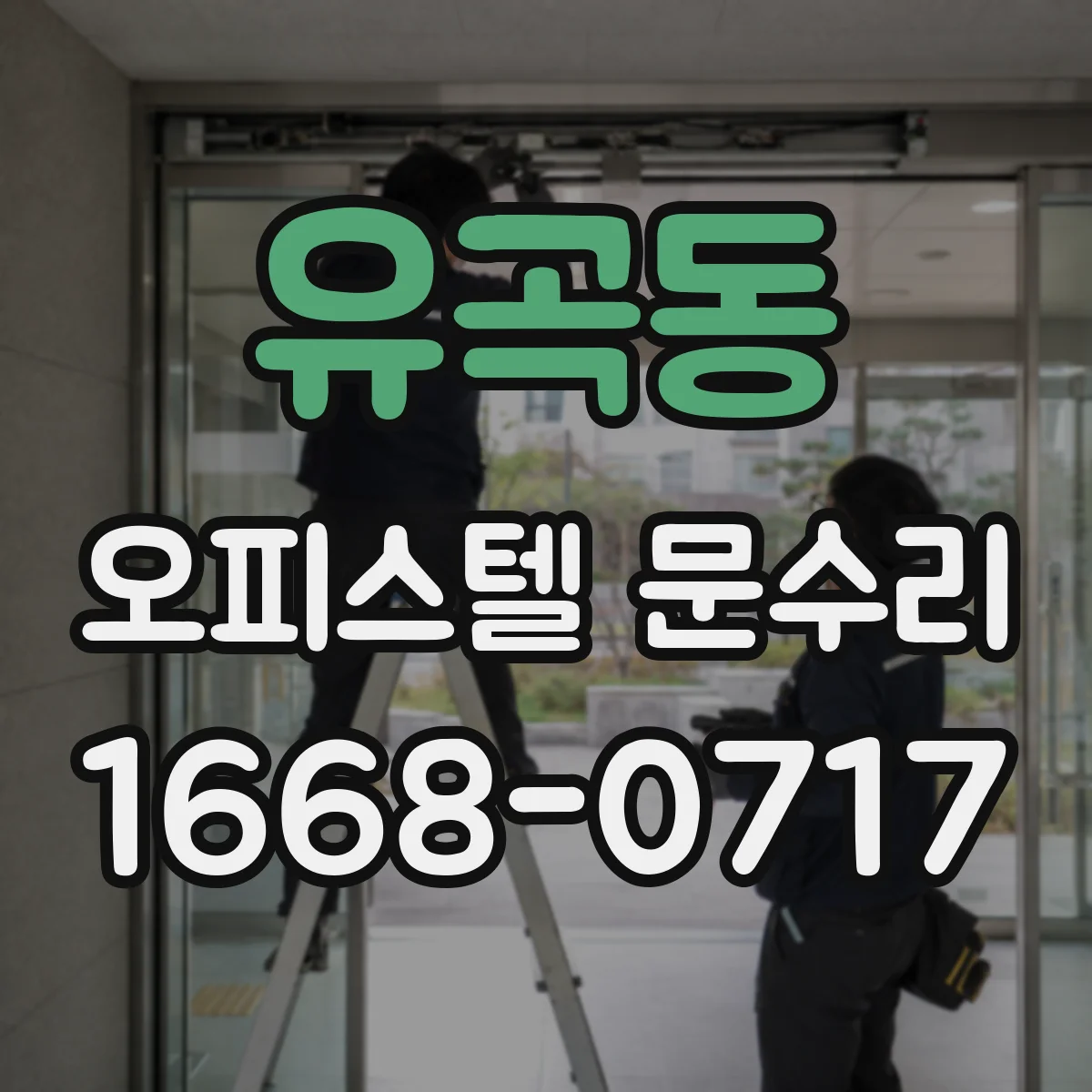 유곡동 오피스텔 문수리 문 도장 벗겨짐 방지까지 고려한 재마감 방법