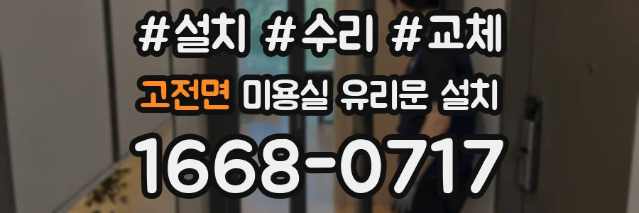 고전면 미용실 유리문 설치