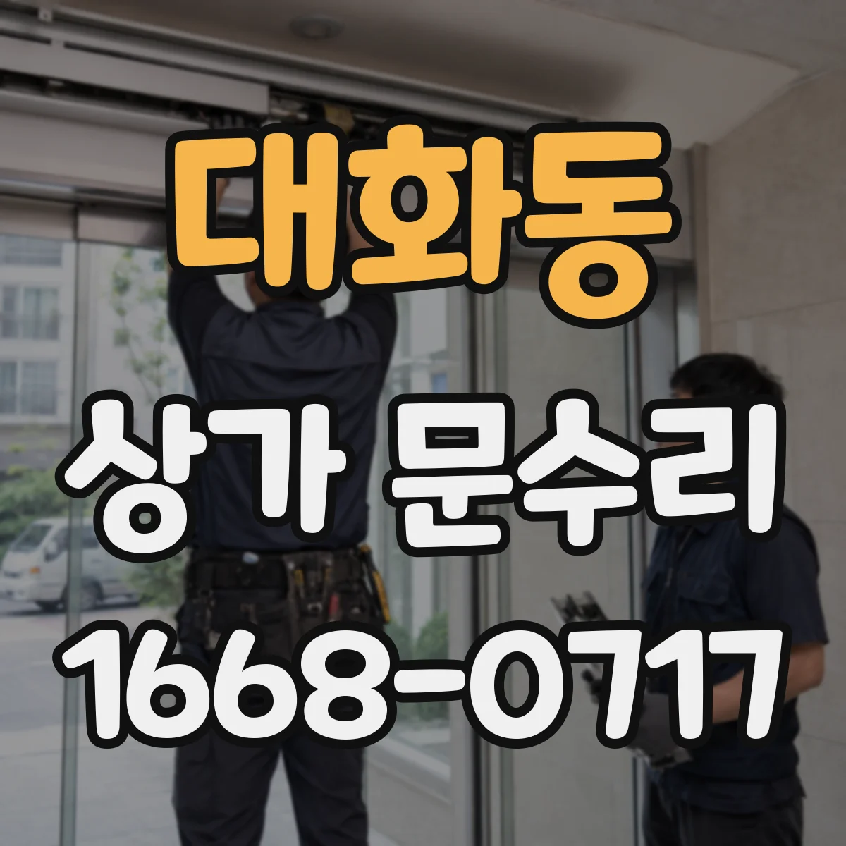 대화동 상가 문수리