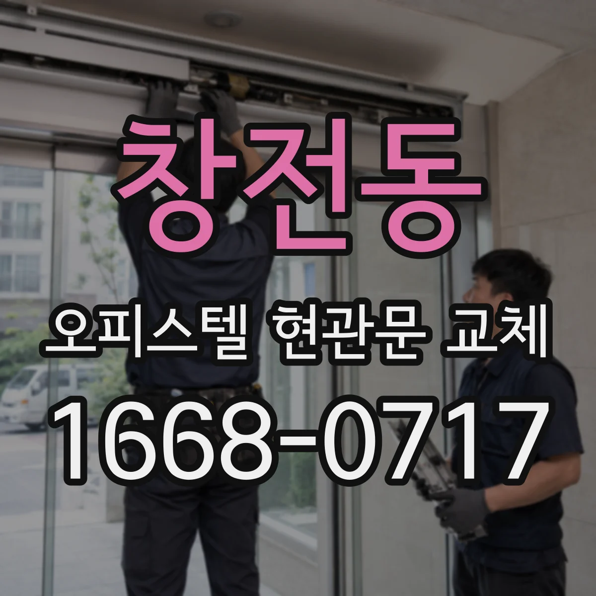 창전동 오피스텔 현관문 교체