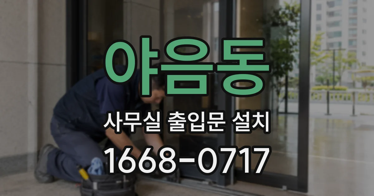 야음동 사무실 출입문 설치