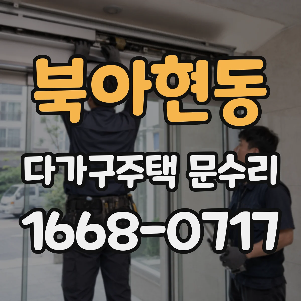 북아현동 다가구주택 문수리