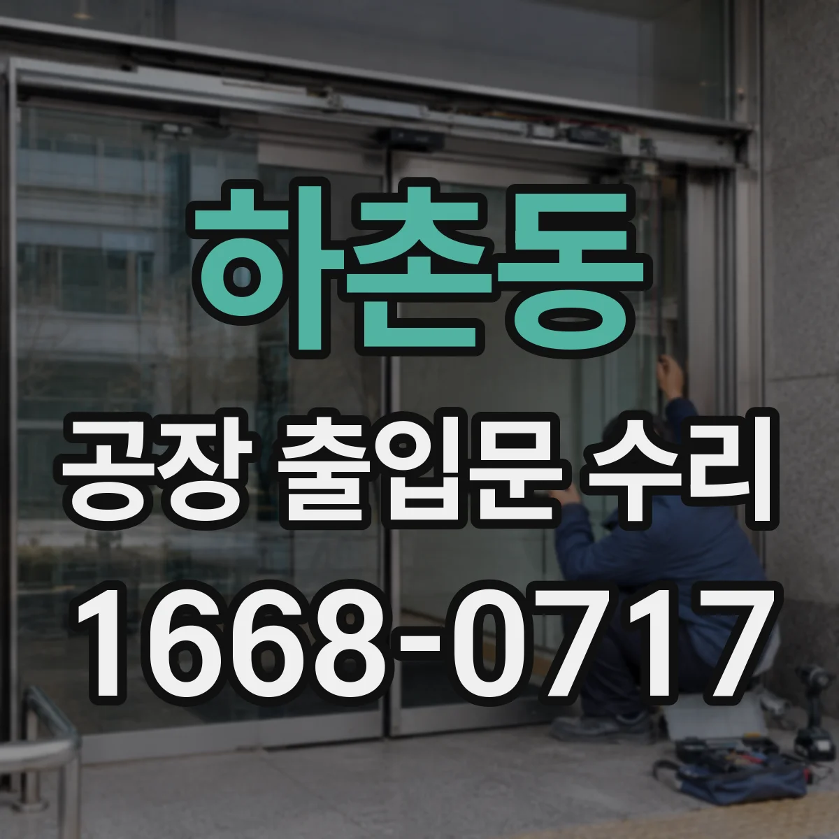 하촌동 공장 출입문 수리