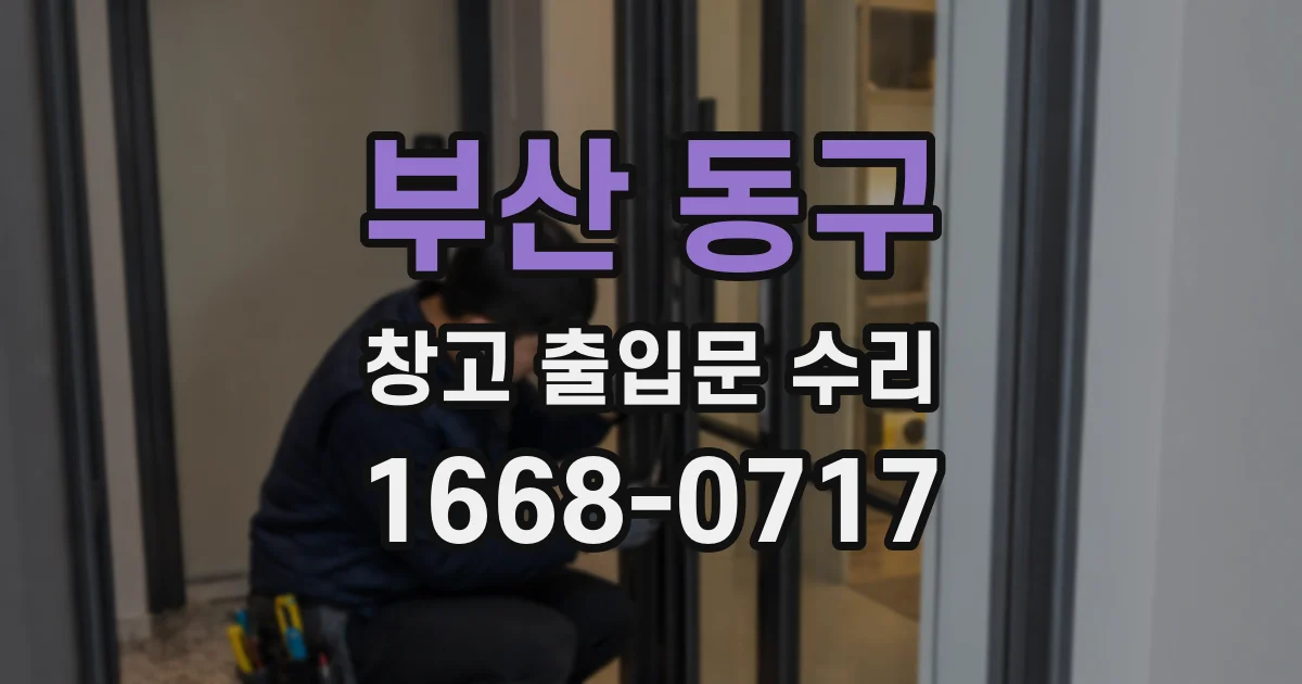 부산 동구 창고 출입문 수리