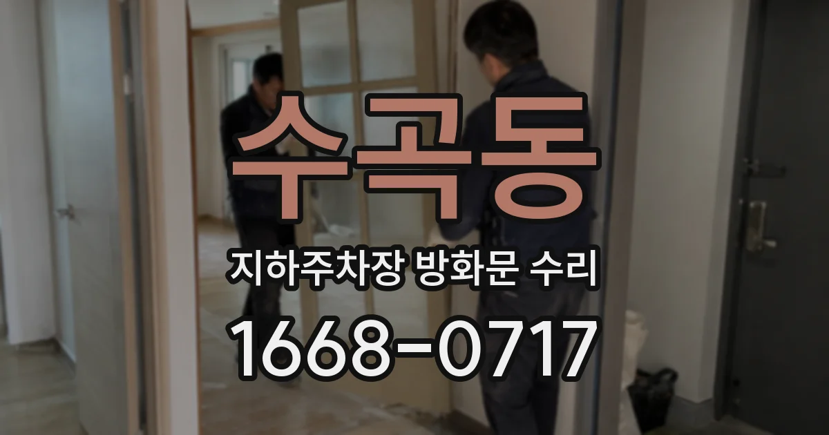수곡동 지하주차장 방화문 수리