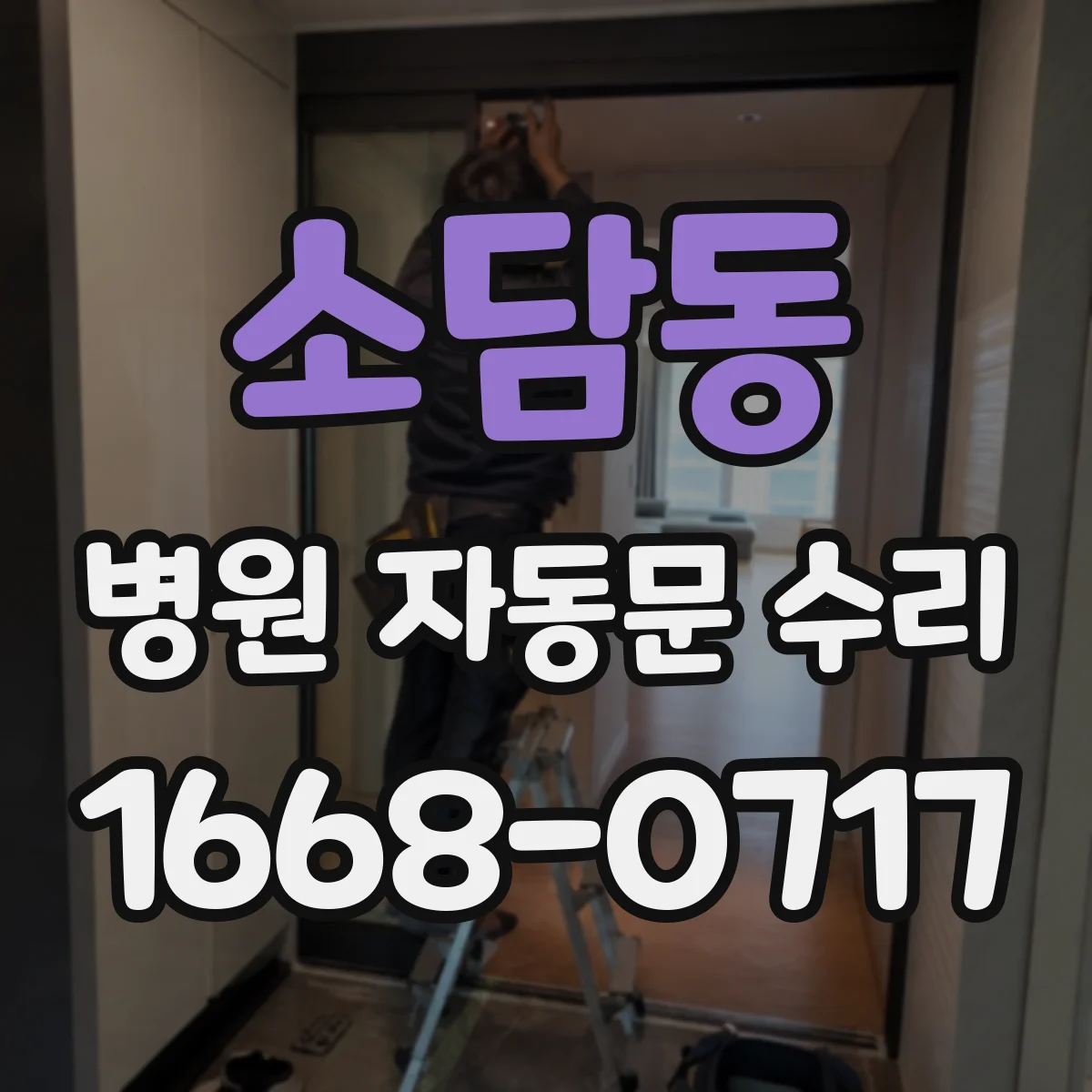 소담동 병원 자동문 수리
