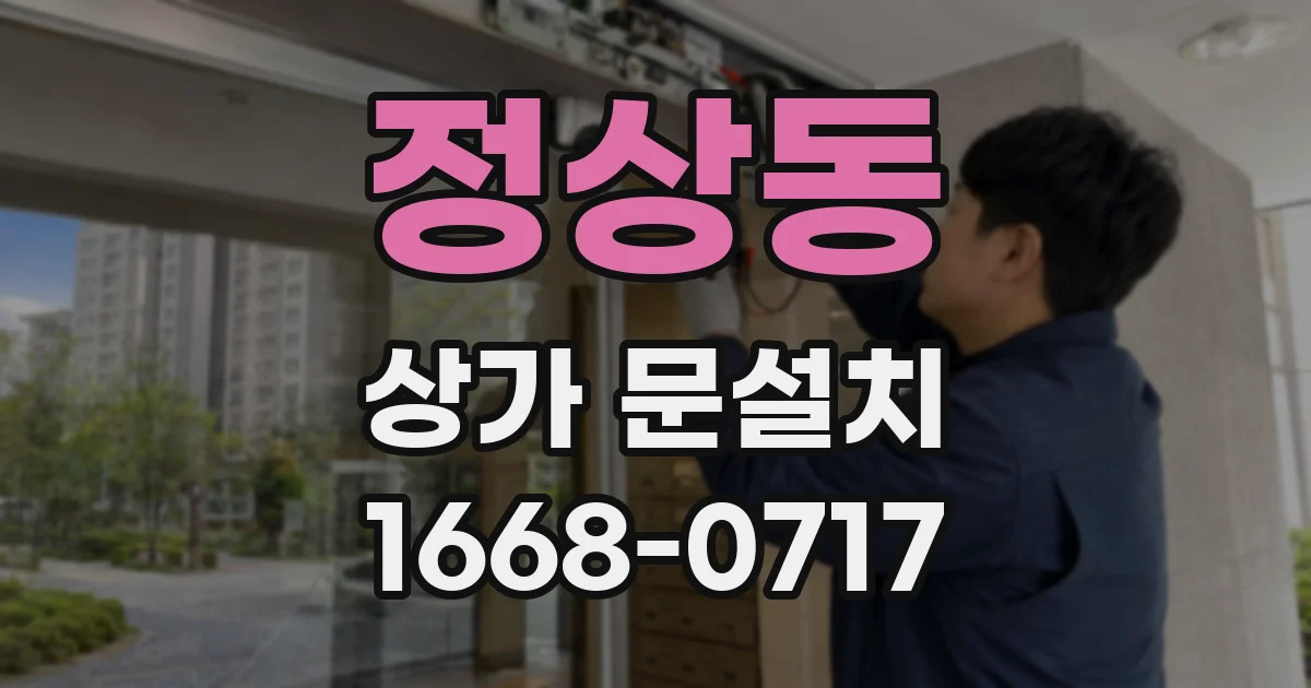 정상동 상가 문설치