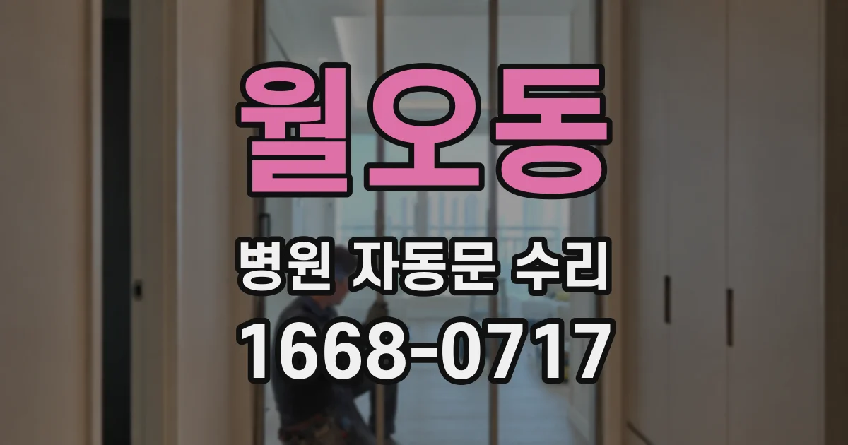월오동 병원 자동문 수리
