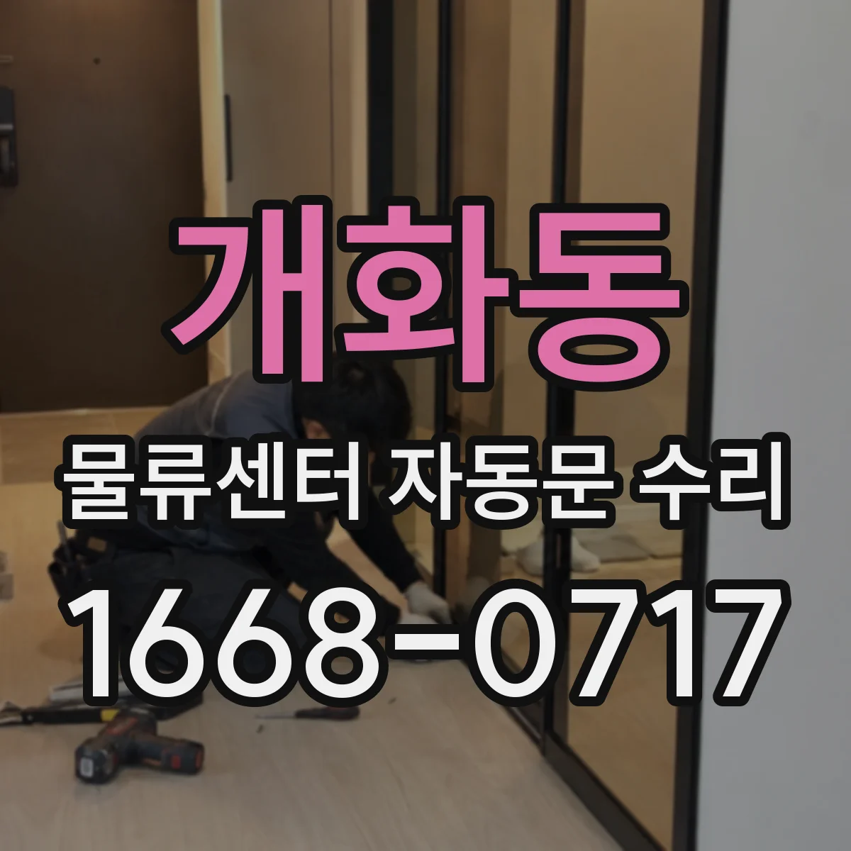 개화동 물류센터 자동문 수리