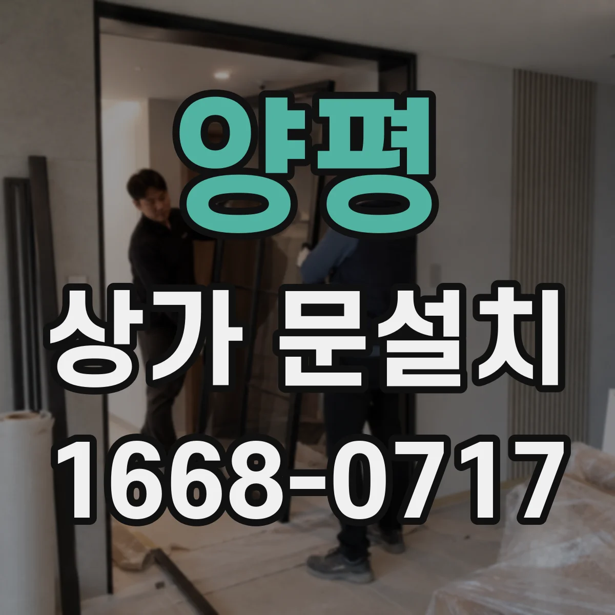 양평 상가 문설치 문틀 단차 생기면 누수 원인부터 점검