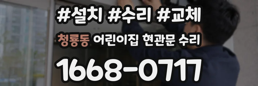 청룡동 어린이집 현관문 수리