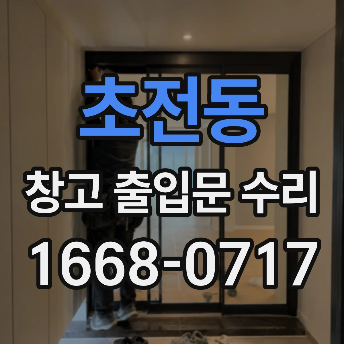 초전동 창고 출입문 수리