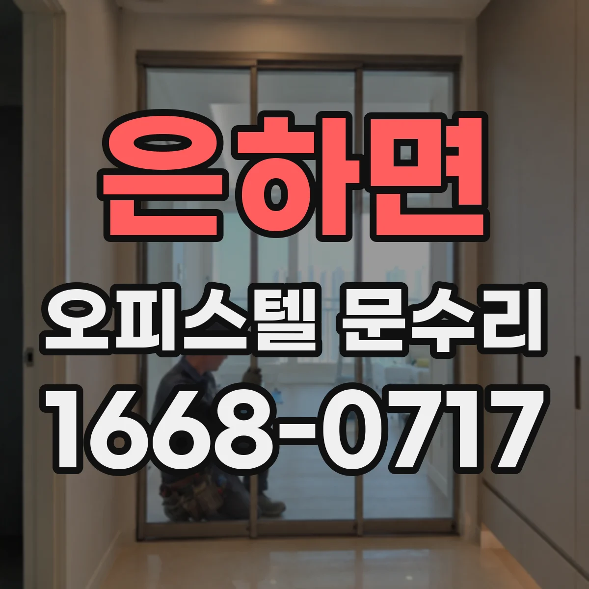 은하면 오피스텔 문수리