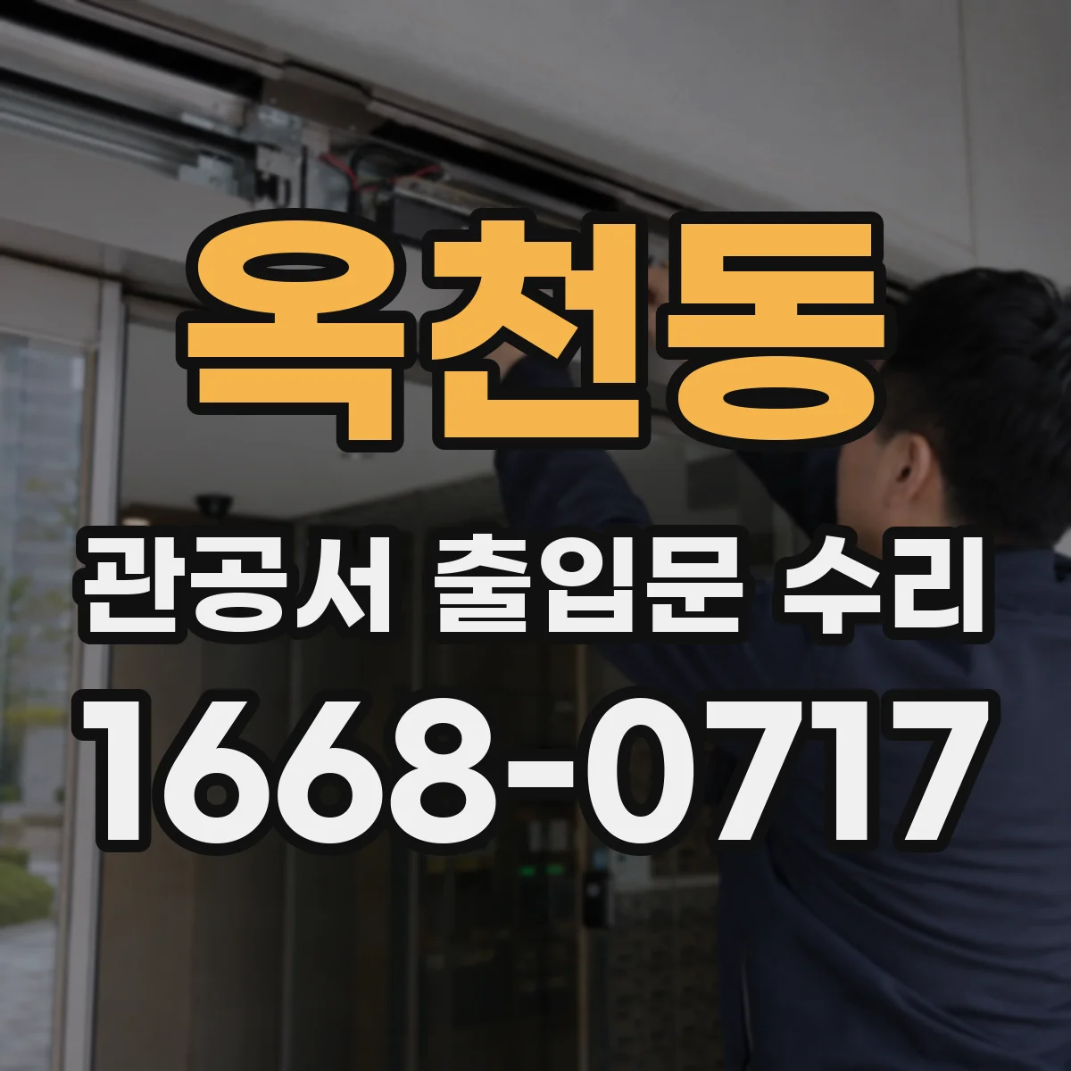 옥천동 관공서 출입문 수리