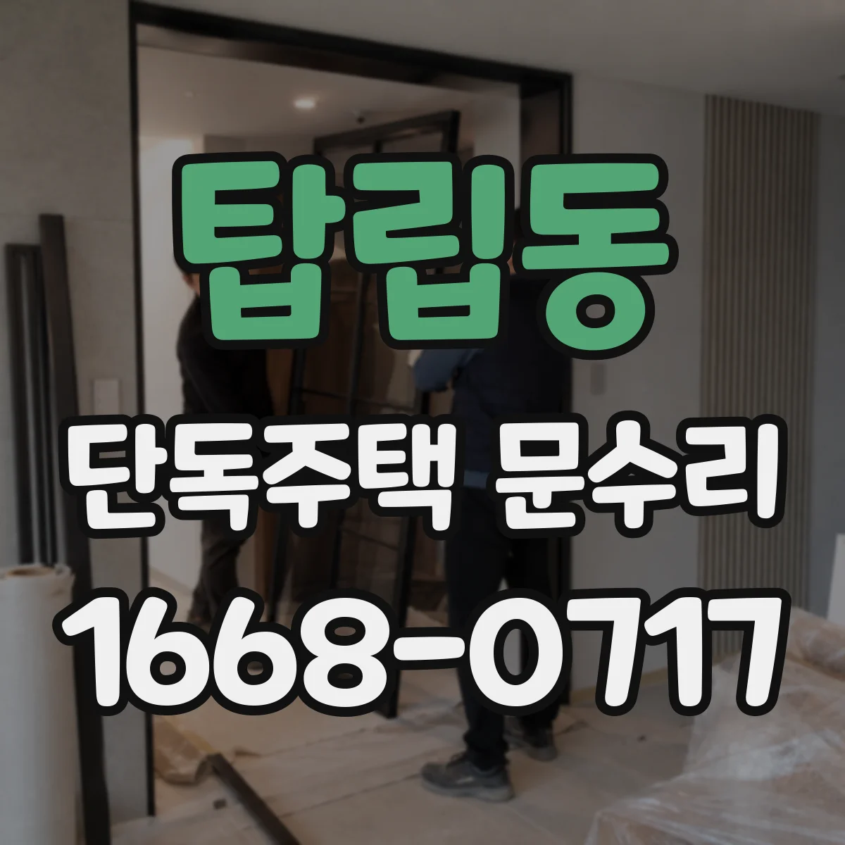 탑립동 단독주택 문수리