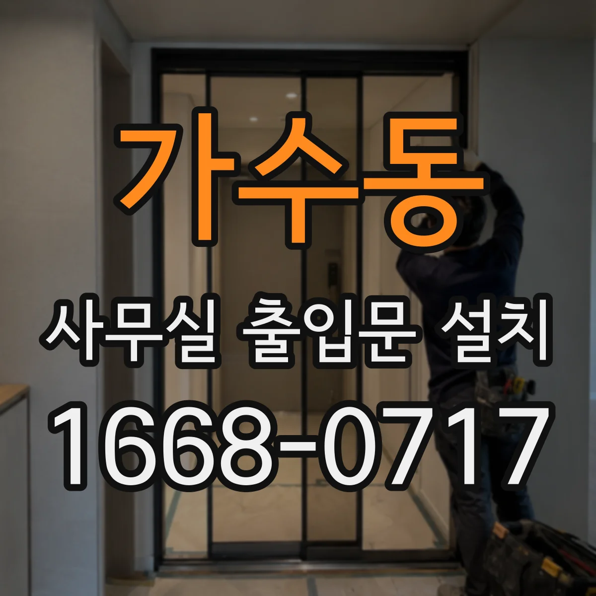 가수동 사무실 출입문 설치