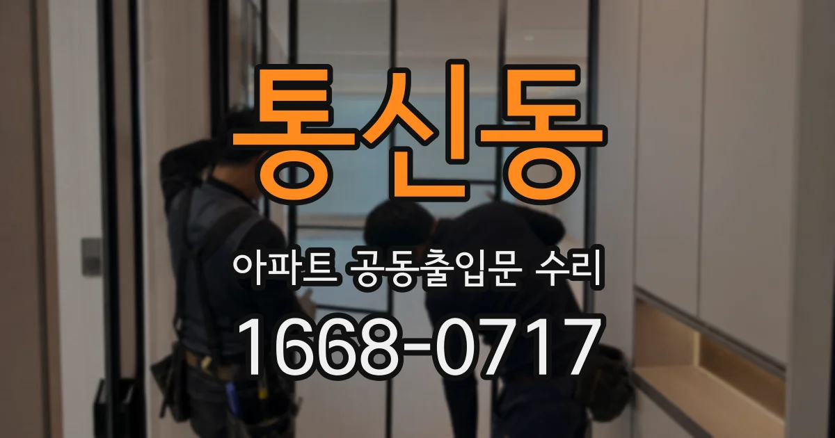 통신동 아파트 공동출입문 수리