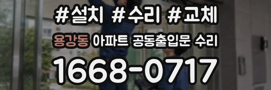 용강동 아파트 공동출입문 수리