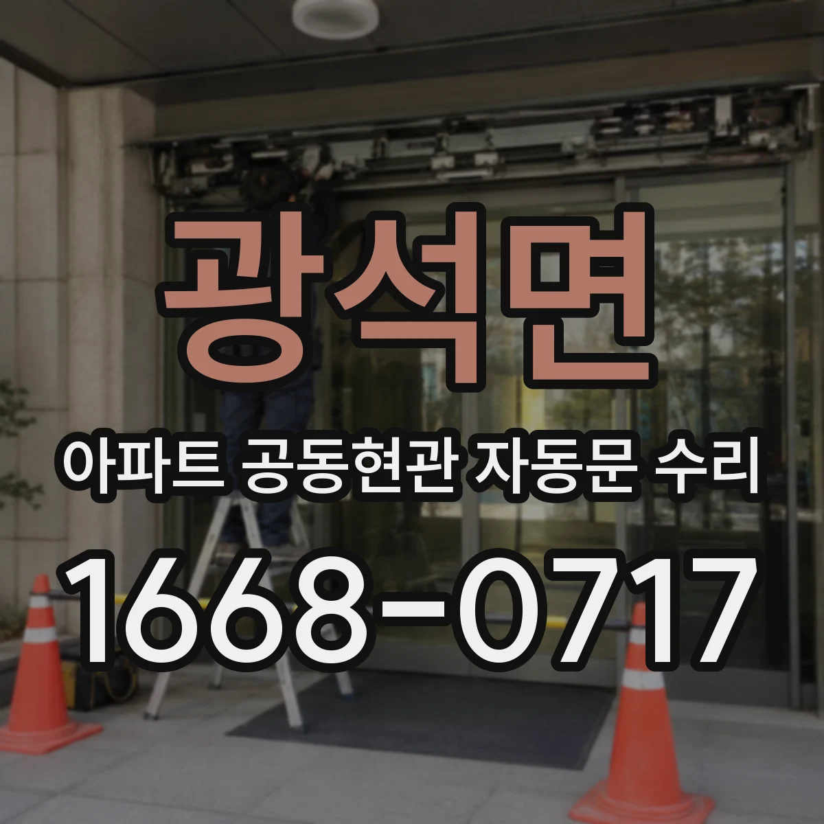광석면 아파트 공동현관 자동문 수리