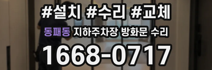 동패동 지하주차장 방화문 수리