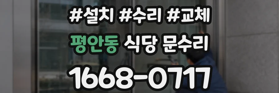 평안동 식당 문수리