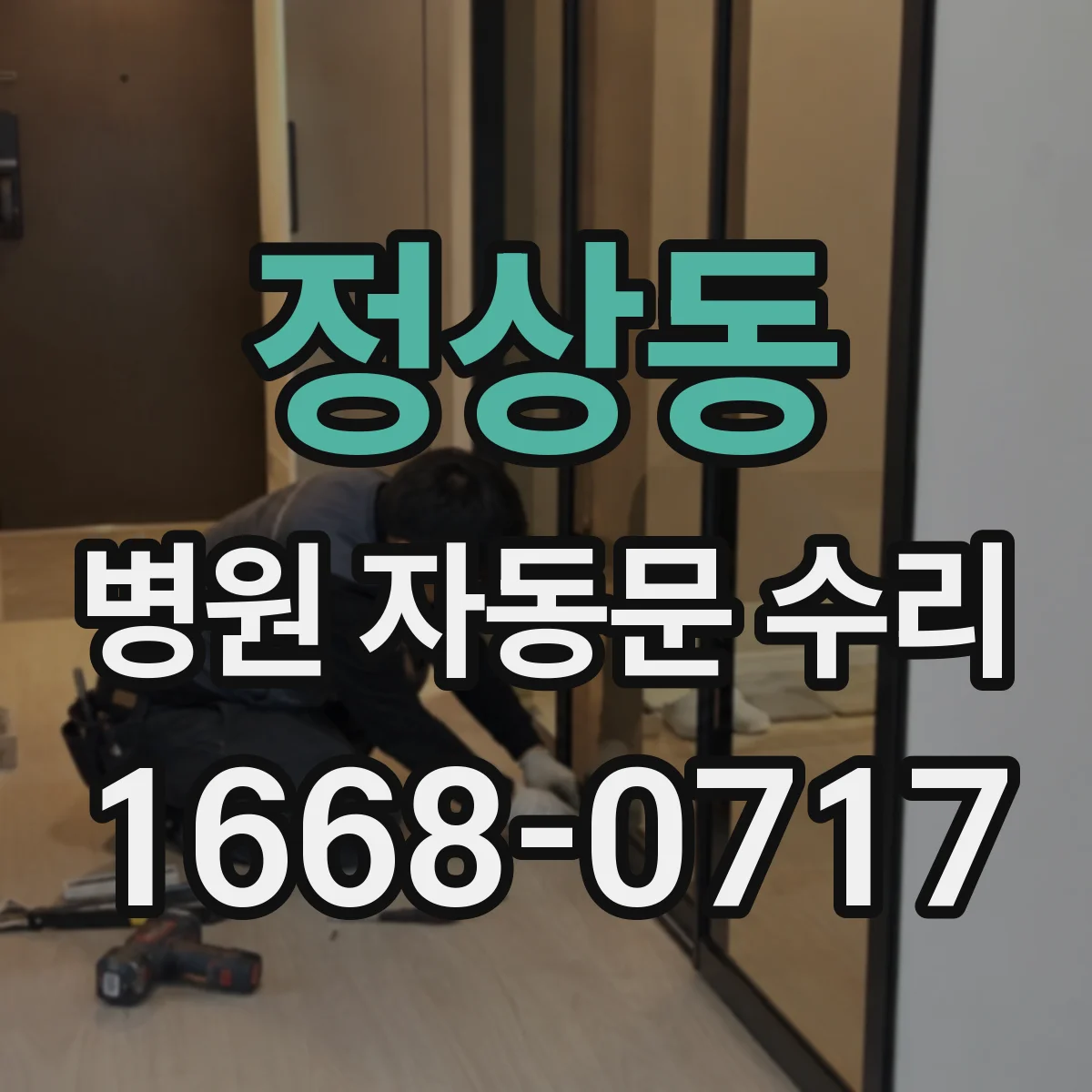 정상동 병원 자동문 수리