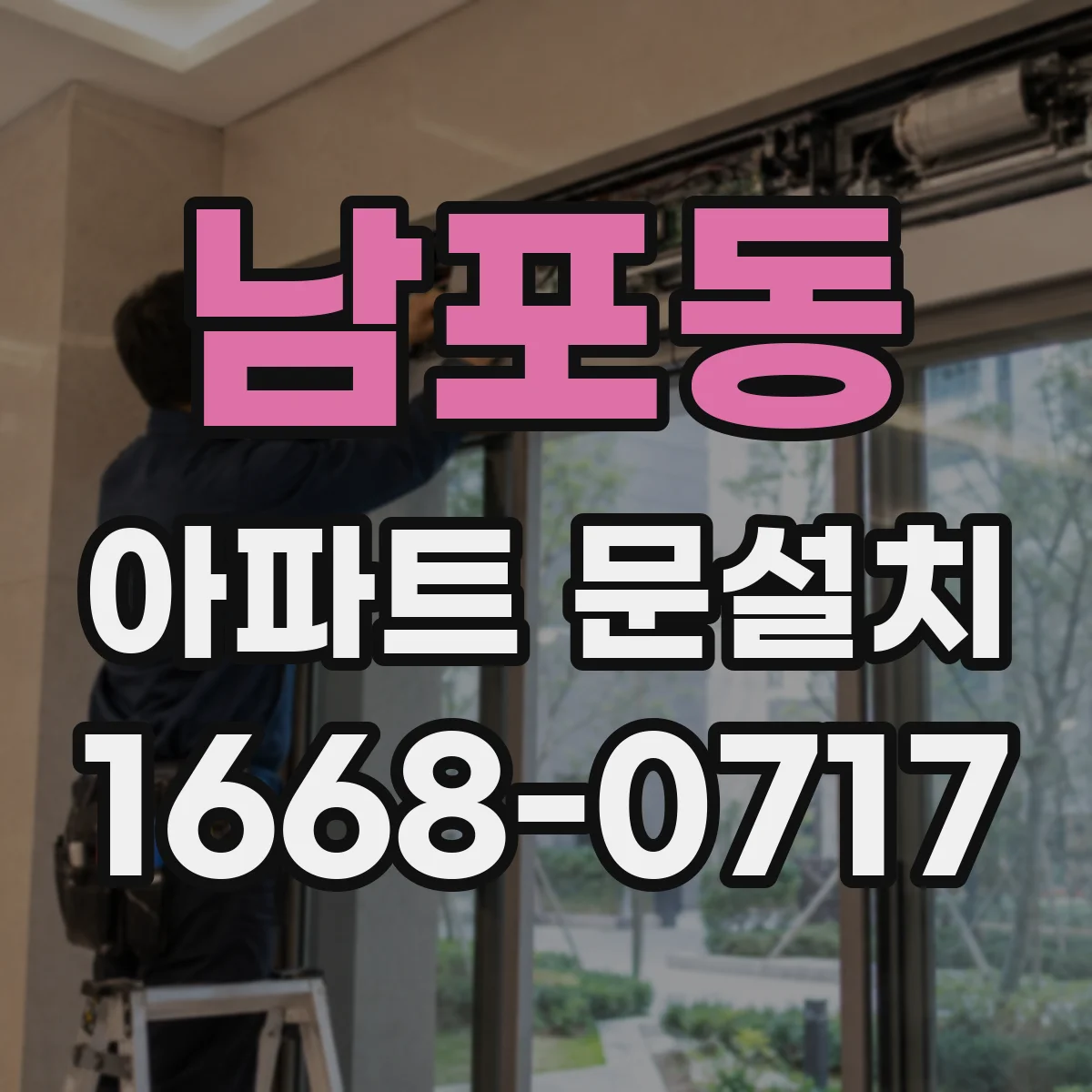 남포동 아파트 문설치