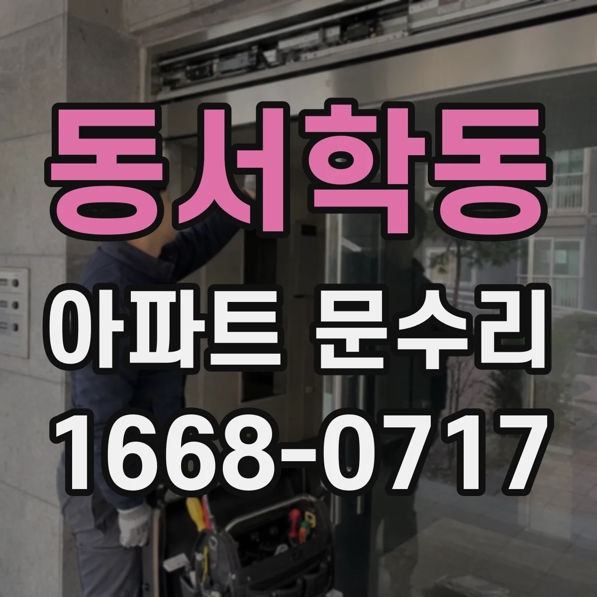 동서학동 아파트 문수리