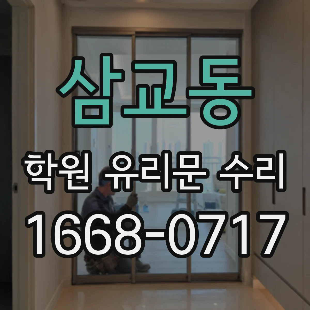 삼교동 학원 유리문 수리