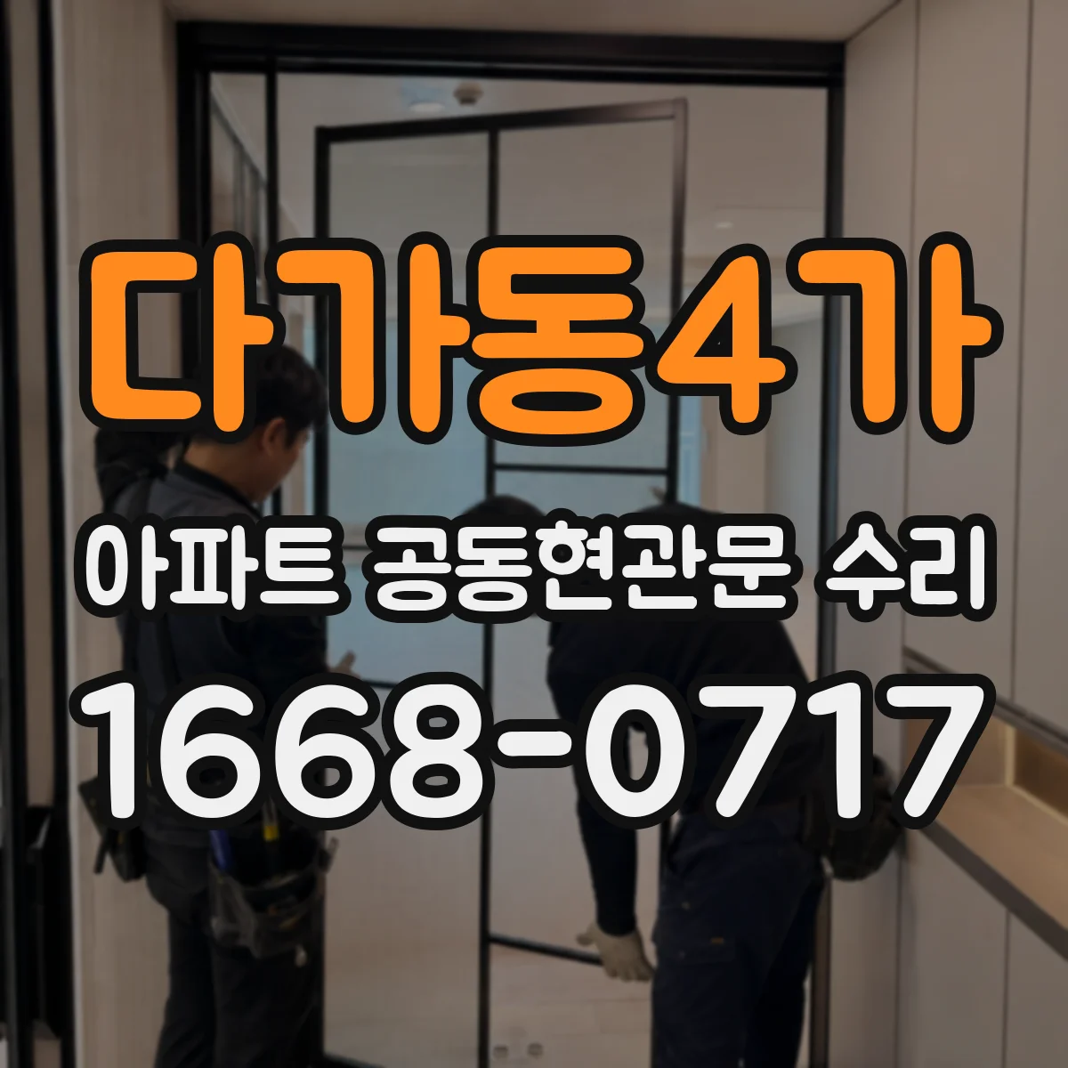 다가동4가 아파트 공동현관문 수리