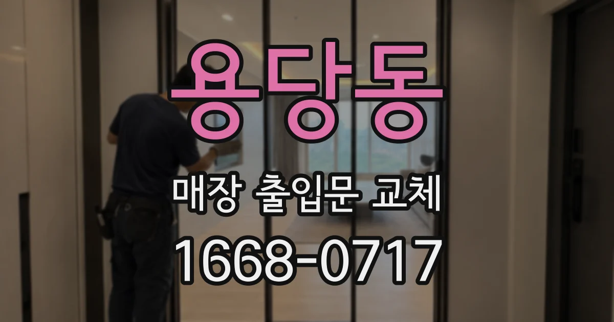 용당동 매장 출입문 교체