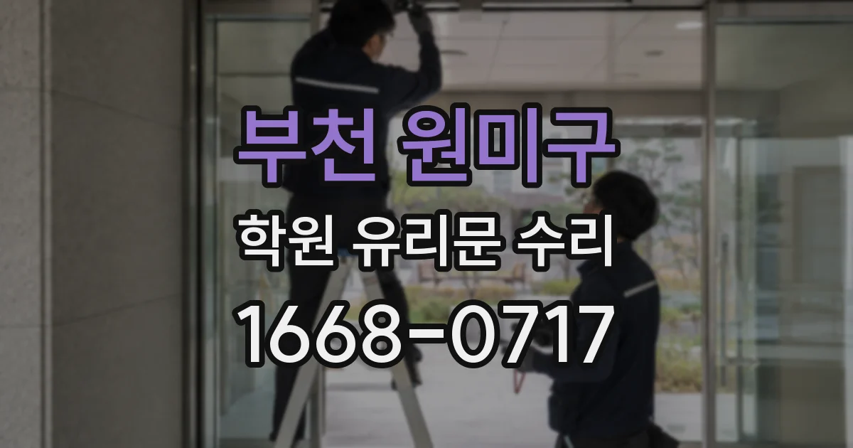 부천 원미구 학원 유리문 수리