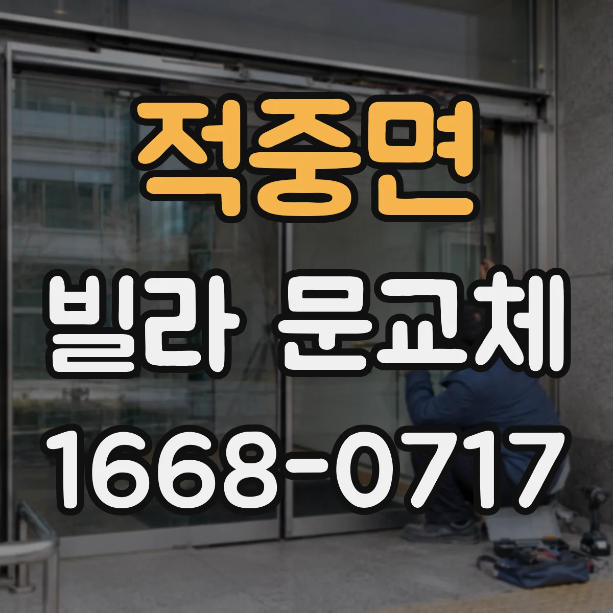 적중면 빌라 문교체