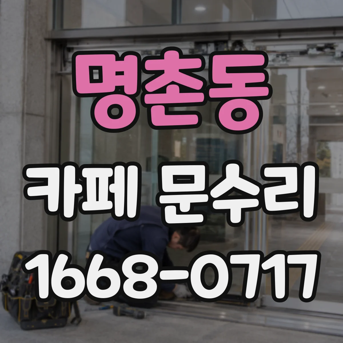 명촌동 카페 문수리