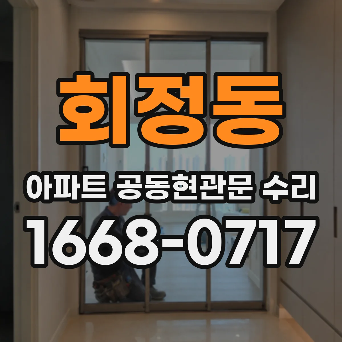 회정동 아파트 공동현관문 수리
