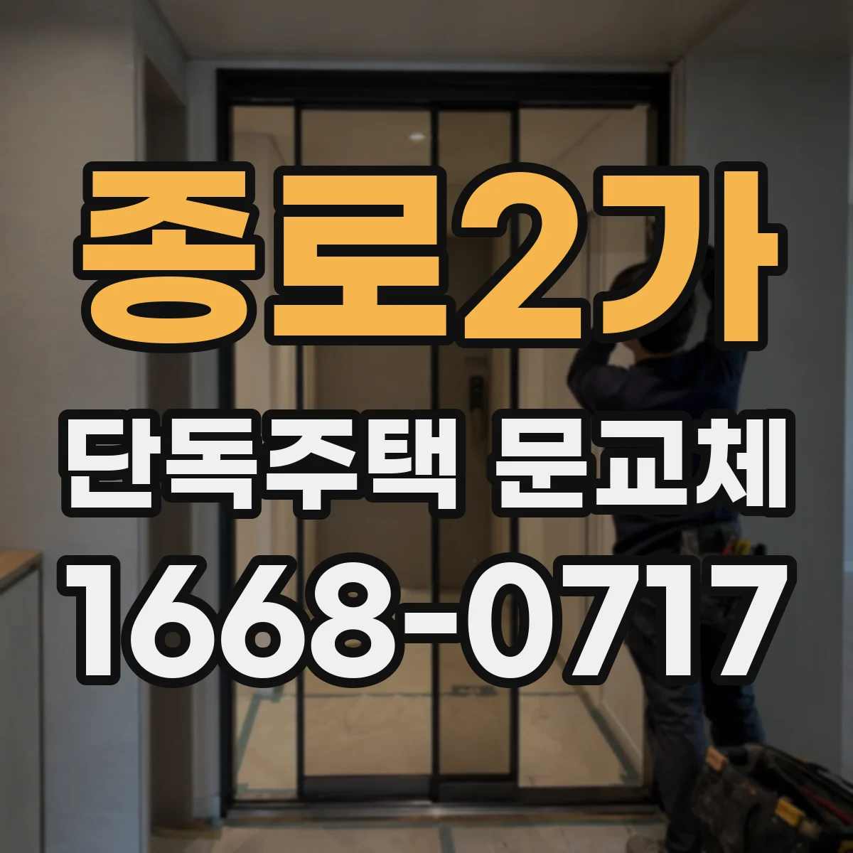 종로2가 단독주택 문교체