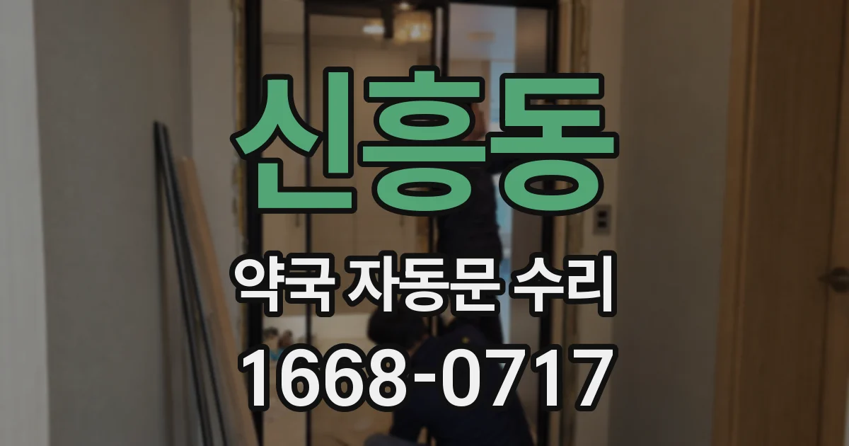 신흥동 약국 자동문 수리
