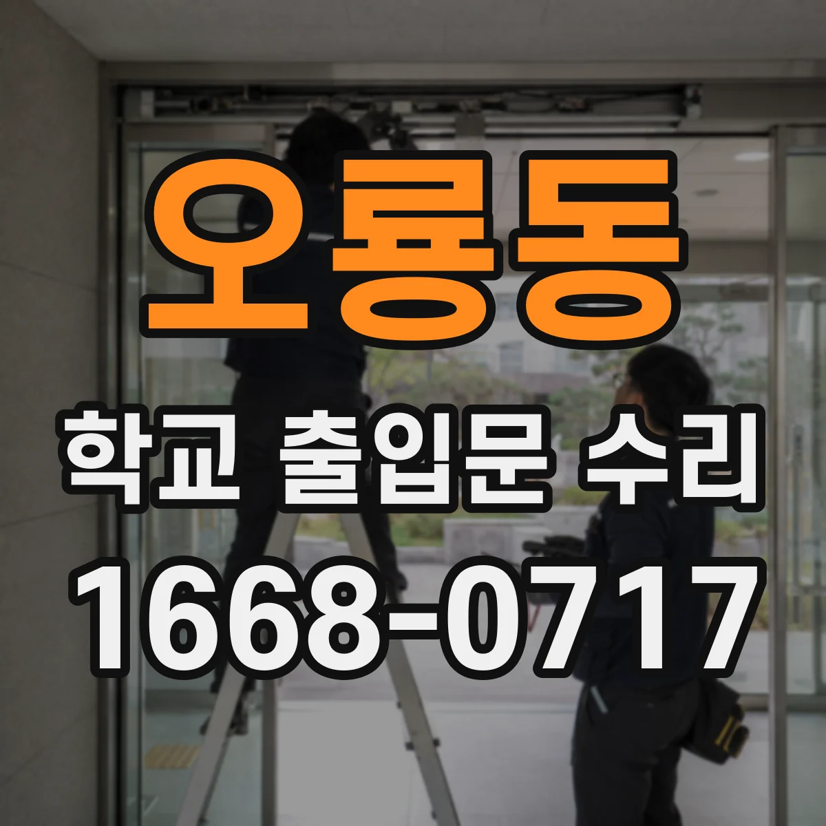오룡동 학교 출입문 수리