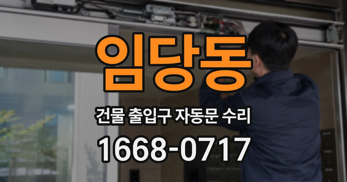 임당동 건물 출입구 자동문 수리