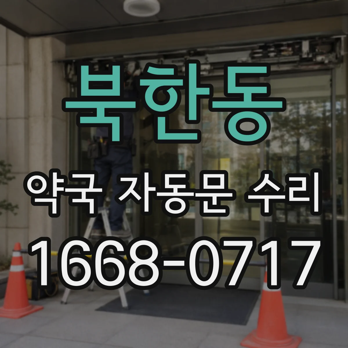 북한동 약국 자동문 수리