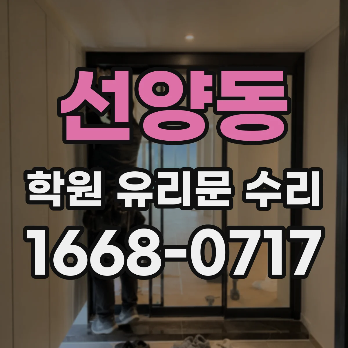 선양동 학원 유리문 수리