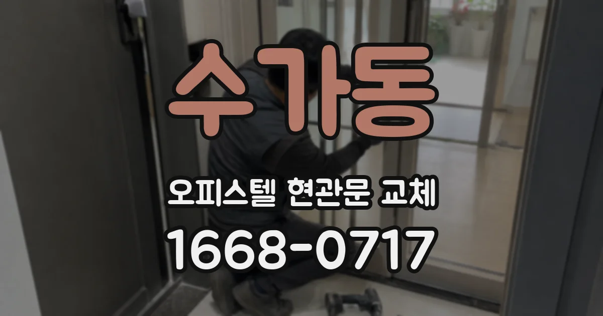 수가동 오피스텔 현관문 교체