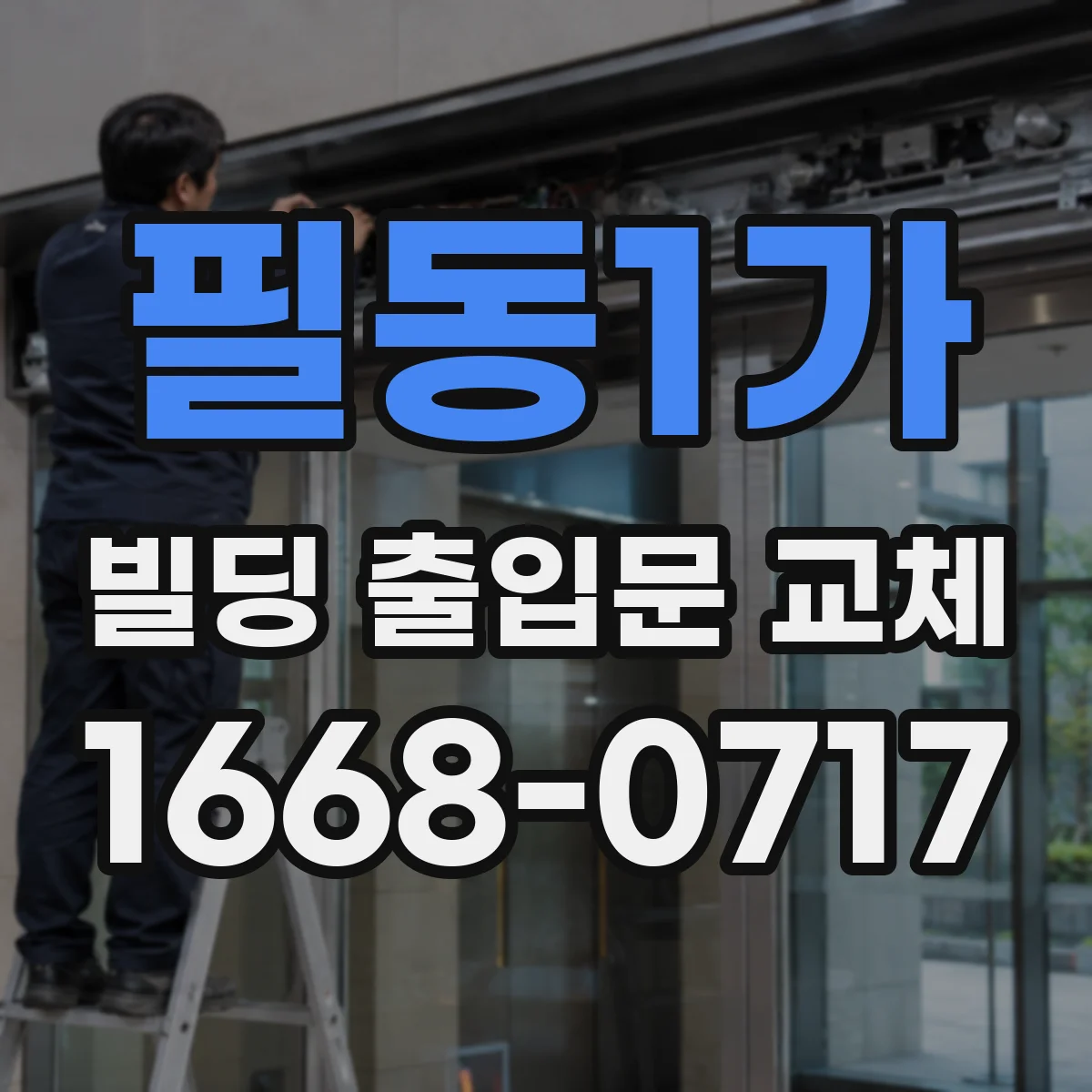 필동1가 빌딩 출입문 교체