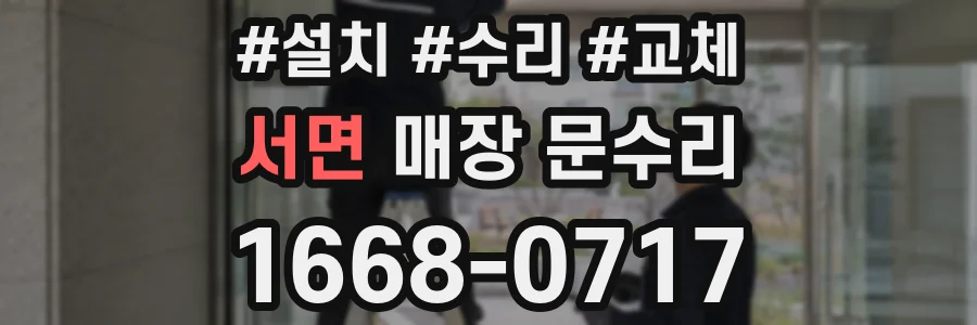 서면 매장 문수리