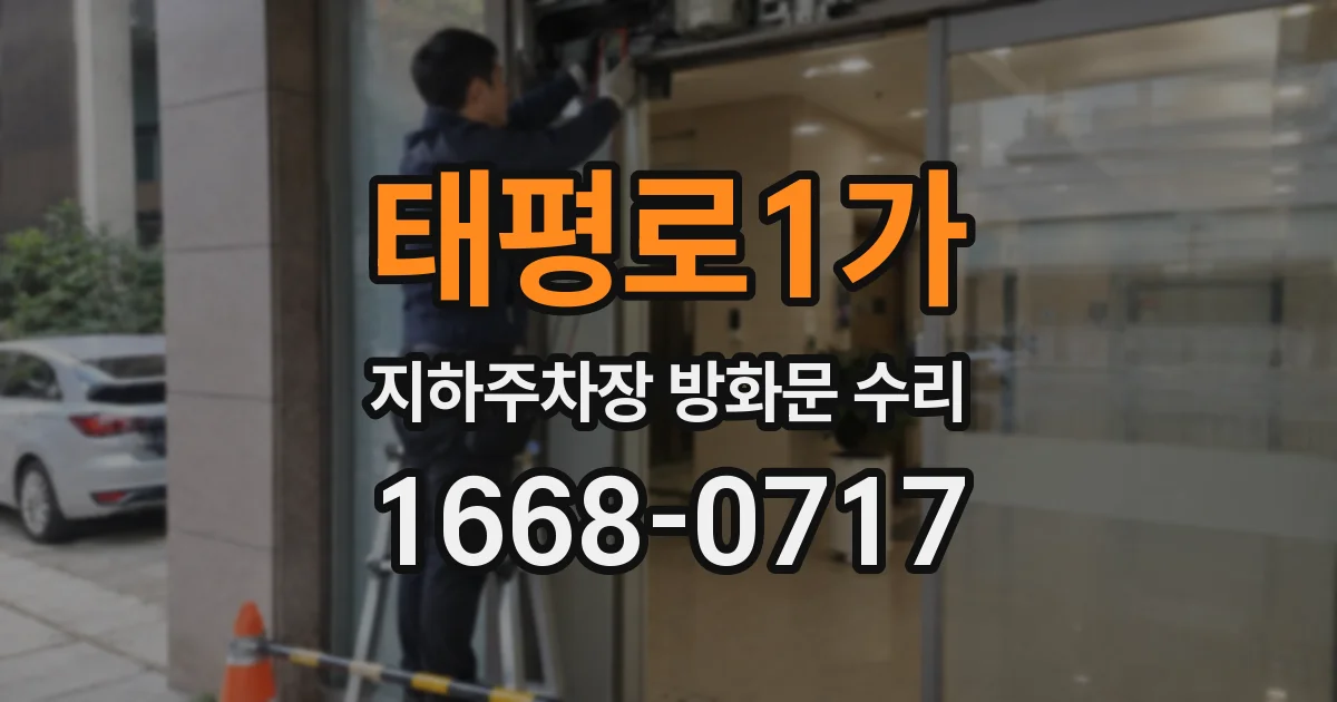 태평로1가 지하주차장 방화문 수리