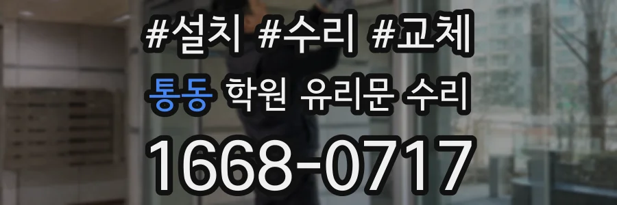 통동 학원 유리문 수리