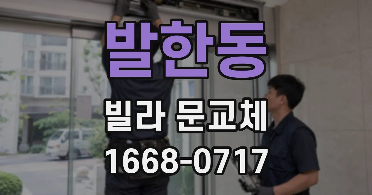 발한동 빌라 문교체
