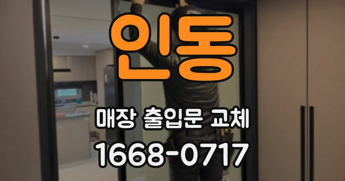 인동 매장 출입문 교체