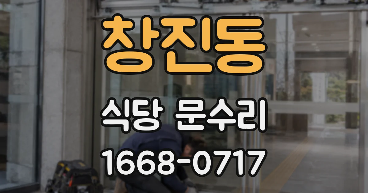창진동 식당 문수리