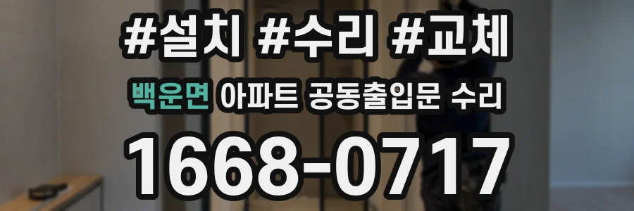 백운면 아파트 공동출입문 수리